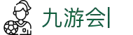 九游会：尽情畅玩，享受精彩游戏，创造无限乐趣
